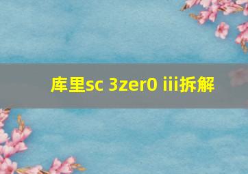 库里sc 3zer0 iii拆解